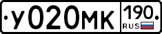 У020МК190 - 