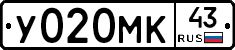 У020МК43 - 