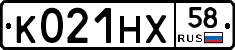 К021НХ58 - 