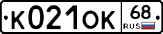 К021ОК68 - 