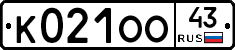 К021ОО43 - 