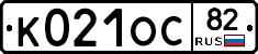 К021ОС82 - 