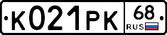 К021РК68 - 