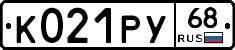 К021РУ68 - 