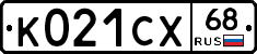 К021СХ68 - 