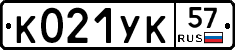 К021УК57 - 