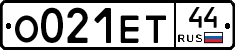 О021ЕТ44 - 