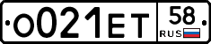 О021ЕТ58 - 