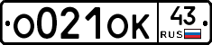 О021ОК43 - 