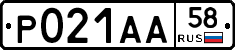 Р021АА58 - 
