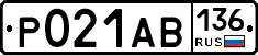 Р021АВ136 - 