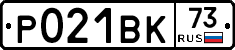 Р021ВК73 - 
