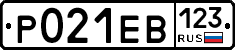 Р021ЕВ123 - 