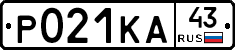 Р021КА43 - 