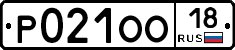 Р021ОО18 - 