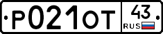 Р021ОТ43 - 