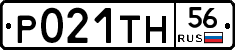 Р021ТН56 - 