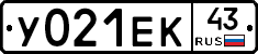 У021ЕК43 - 