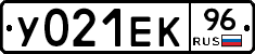 У021ЕК96 - 