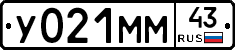 У021ММ43 - 
