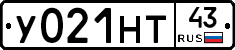 У021НТ43 - 