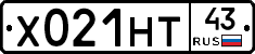 Х021НТ43 - 