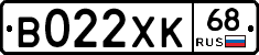 В022ХК68 - 