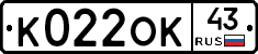 К022ОК43 - 