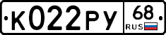 К022РУ68 - 