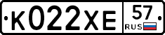К022ХЕ57 - 
