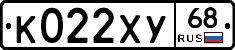 К022ХУ68 - 