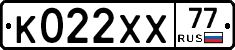 К022ХХ77 - 