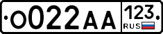 О022АА123 - 