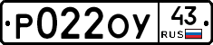 Р022ОУ43 - 