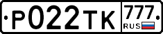 Р022ТК777 - 