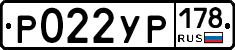 Р022УР178 - 