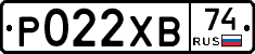 Р022ХВ74 - 