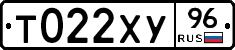 Т022ХУ96 - 