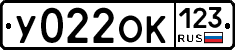 У022ОК123 - 
