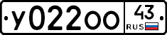 У022ОО43 - 