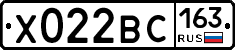 Х022ВС163 - 