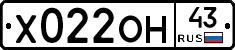 Х022ОН43 - 