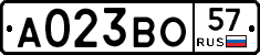 А023ВО57 - 