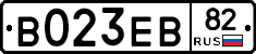В023ЕВ82 - 