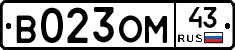 В023ОМ43 - 