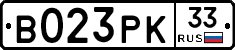 В023РК33 - 