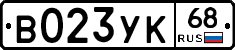 В023УК68 - 