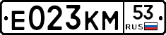 Е023КМ53 - 