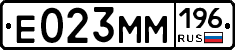 Е023ММ196 - 