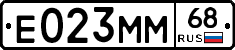 Е023ММ68 - 